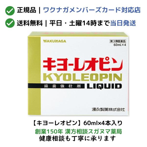 キヨーレオピン　60ml×4本入　　「宅配便送料無料」【第3類医薬品】【正規取扱会員店：ワクナガメンバーズカード対応】