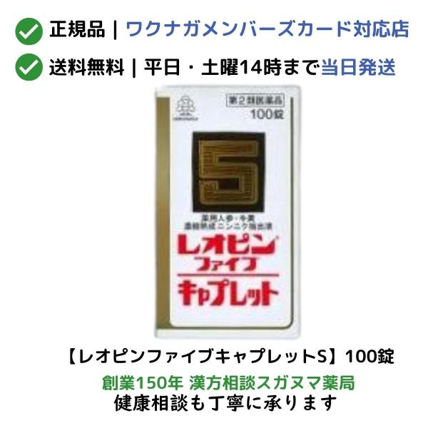 レオピンファイブキャプレットS　100錠　「宅配便送料無料」【第2類医薬品】【正規取扱会員店：ワクナガメンバーズカード対応】