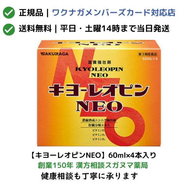 キヨーレオピンNEO　60ml×4本入り　「宅配便送料無料」【第3類医薬品】【正規取扱会員店：ワクナガメンバーズカード対応】