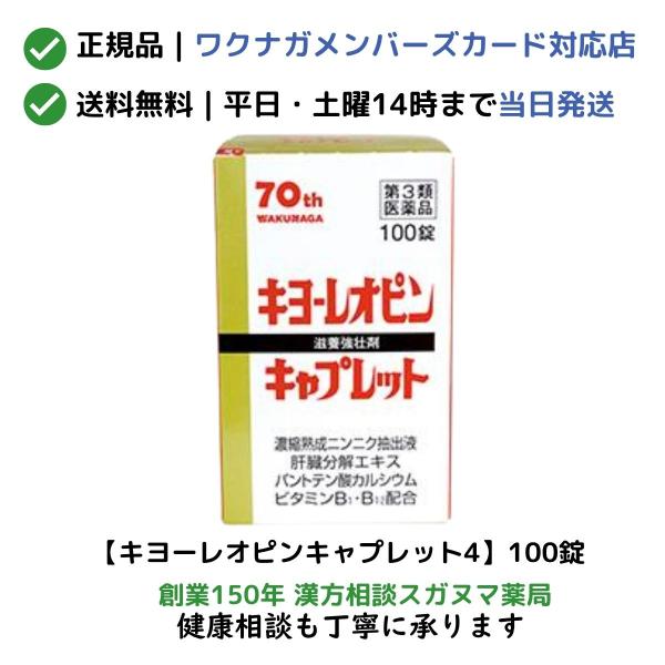 キヨーレオピンキャプレット4　100錠　「宅配便送料無料」【第3類医薬品】【正規取扱会員店：ワクナガメンバーズカード対応】