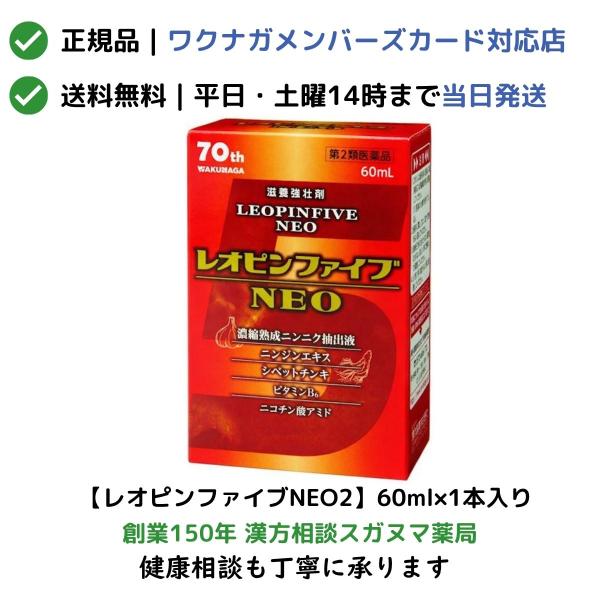レオピンファイブNEO 60ml×1本入り　「宅配便送料無料」【第2類医薬品】【正規取扱会員店：ワクナガメンバーズカード対応】