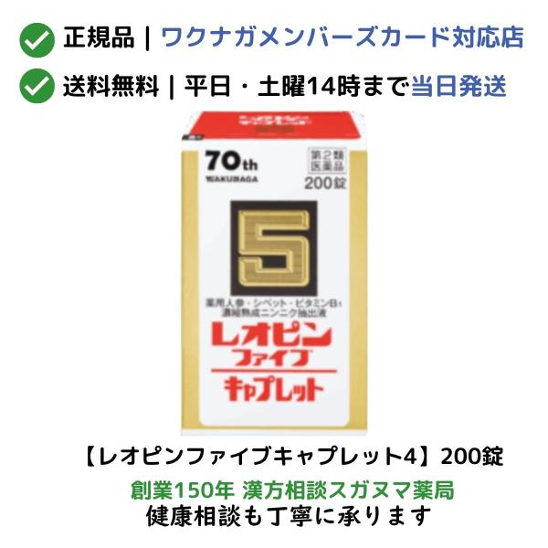 レオピンファイブキャプレット4　200錠　「宅配便送料無料」【第2類医薬品】【正規取扱会員店：ワクナガメンバーズカード対応】
