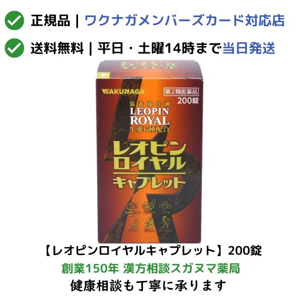 レオピンロイヤルキャプレット　200錠　「宅配便送料無料」（使用期限2027.9以降）【第2類医薬品】【正規取扱会員店：ワクナガメンバーズカード対応】