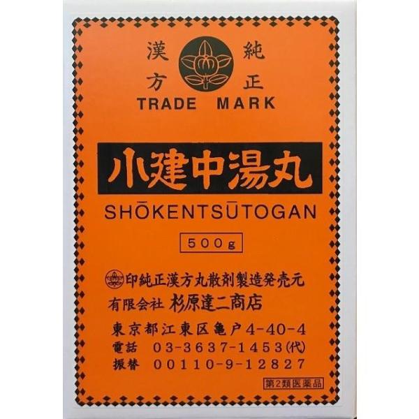 【第2類医薬品】杉原達二商店 小建中湯丸 500g「宅配便送料無料」