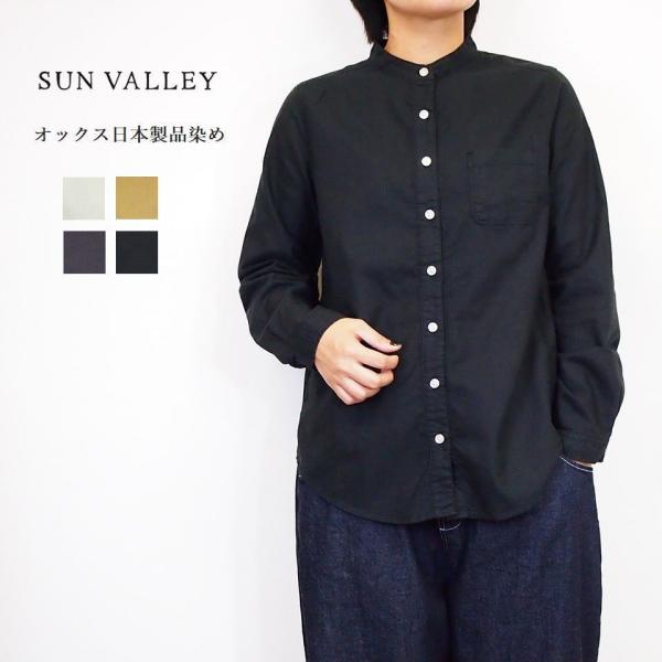 SUN VALLEY（サンバレー） オックス 日本製品染め スタンドカラー