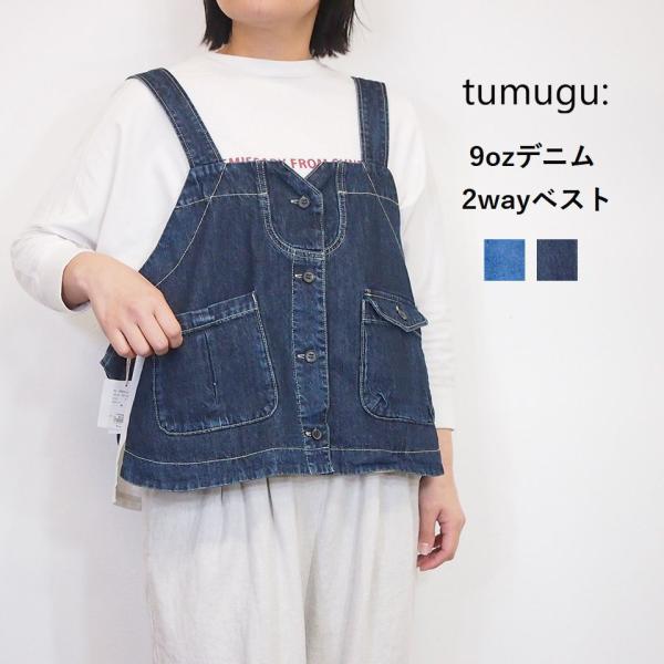 tumugu（ツムグ） ［SALE セール 10%OFF］ 9オンス デニム こすり加工