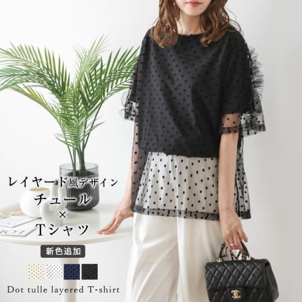 トップス Tシャツ ドッキング チュール ドット レイヤードフロッキー