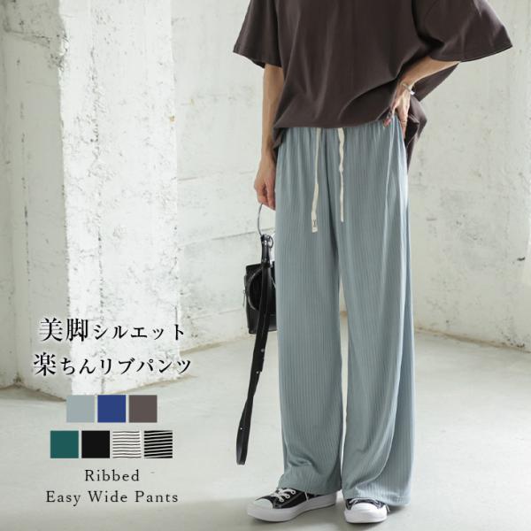 イージーワイドパンツ さらてろリブ ボトムス 脚長効果 体型 イージーワイドパンツ さらてろリブ ボトムス 脚長効果 体型