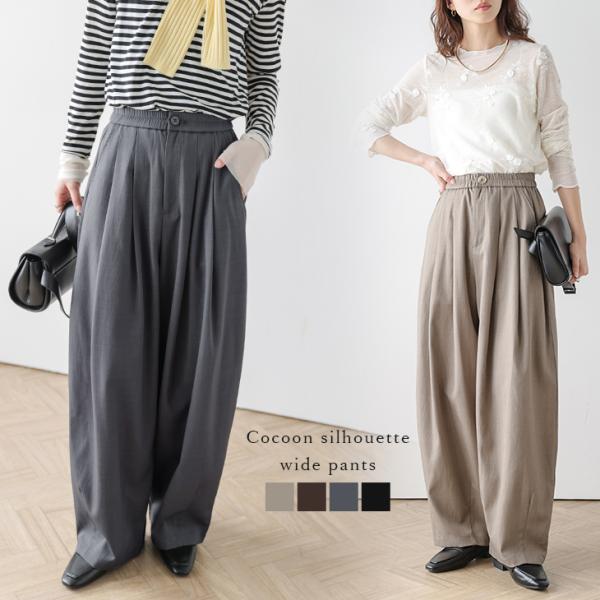コクーンシルエット カーブシルエット ワイドパンツ ハイウエスト