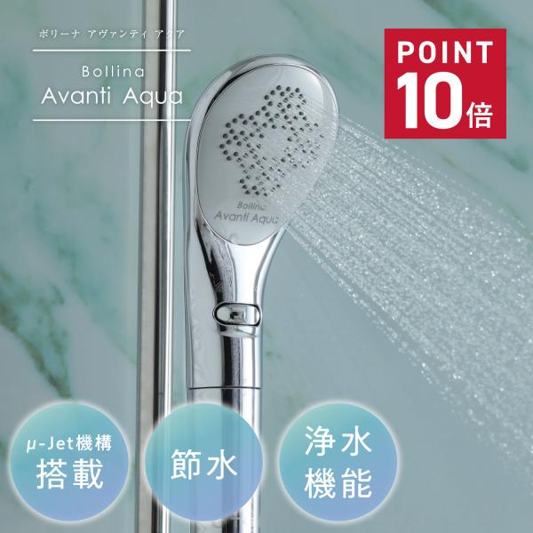 Bollina Avanti Aqua シャワーヘッド　TK-7330 楽天市場】【8/1はｴﾝﾄﾘｰで当店全品最大P7倍】【在庫限り】【正規