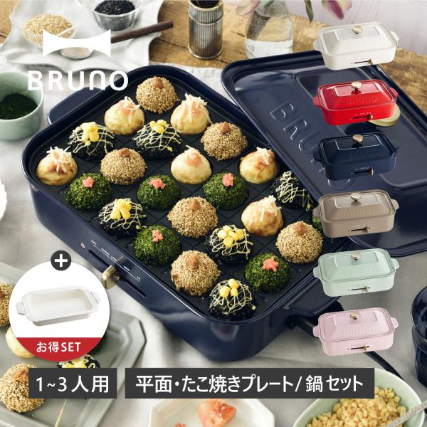 BRUNO ホットプレート たこ焼きプレート・セラミックコート鍋付き 楽天市場】【特典あり】 ホットプレート 鍋 ブルーノ おしゃれ