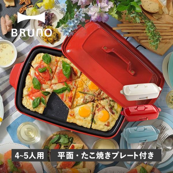 BRUNO（ブルーノ） 特典付き ホットプレート たこ焼き器 焼肉 グランデ