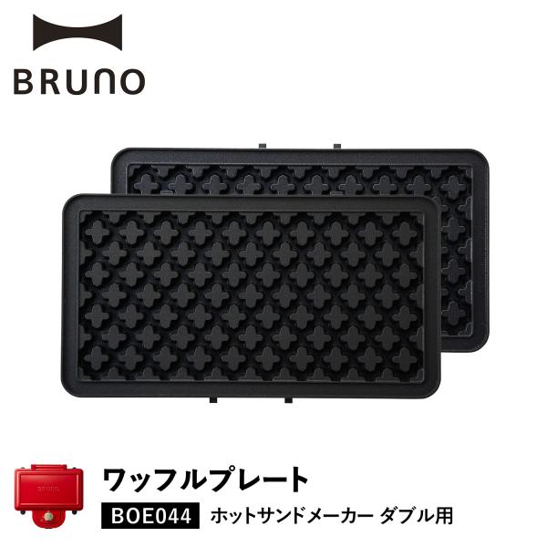 BRUNO（ブルーノ） ホットサンドメーカー ダブル用 ワッフルプレート 