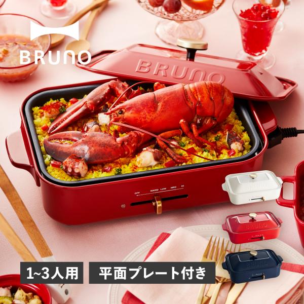 【美品】BRUNO ホットプレート 2~3人用 BRUNO（ブルーノ） ホットプレート グリル鍋 平面プレート付き