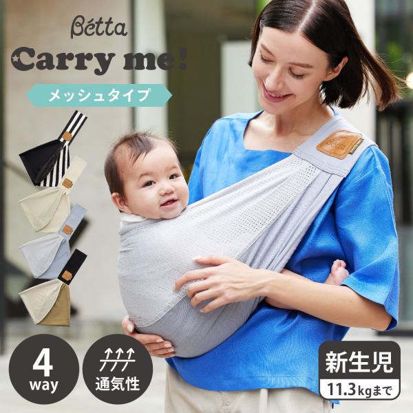 赤ちゃんがすっぽり入るキャリーミー！の袋部分を半分メッシュ生地に。大きな袋の片側がメッシュだから熱がこもりにくい構造です。衛生面と「吸水・速乾」の機能が備わったこだわりのメッシュ生地で、通気性があり、赤ちゃんもママ・パパもサラッとした肌触り...
