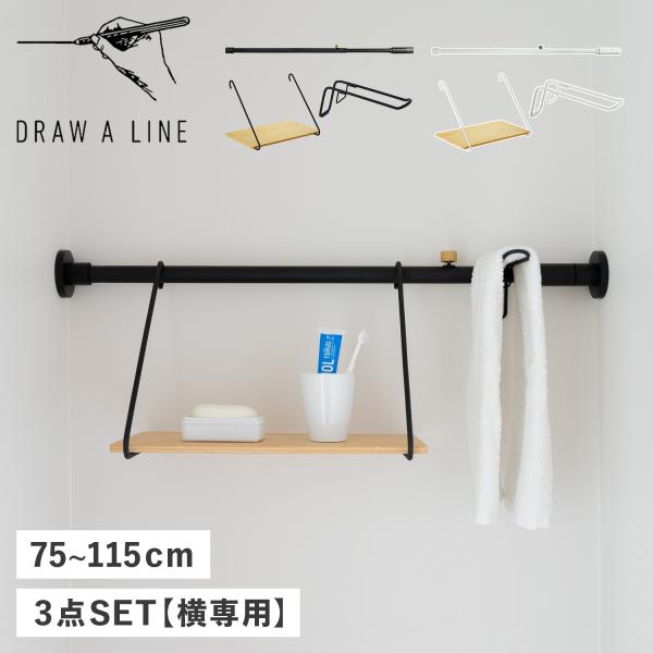 DRAW A LINE ドローアライン Draw a line つっぱり棒 シェルフ