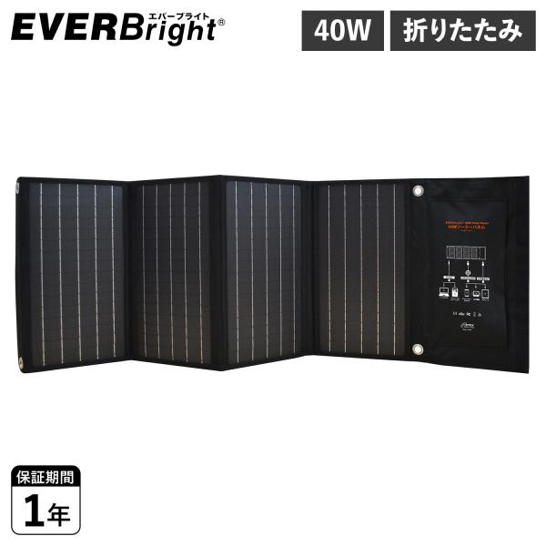 EVERBright エバーブライト ソーラーパネル 充電 太陽光 40W 小型