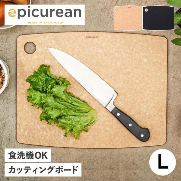 【シンプルで機能的なオリジナルデザインに誇りを持ったキッチンブランド epicurean】エピキュリアンの環境に優しい天然木の繊維を合成して作られたカッティングボードのLサイズです。表面は非多孔性で水分の浸透がないので、清潔に保つことができ...