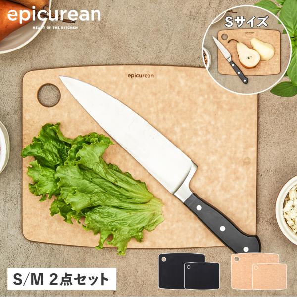 epicurean（エピキュリアン） カッティングボード M S まな板 2枚