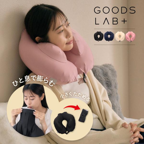 Goods Lab グッズラボ ネックピロー トラベルピロー 首枕 昼寝枕 空気 トラベル コンパクト エアー 空気で膨らむ 洗える 軽量 携帯 超PayPay祭