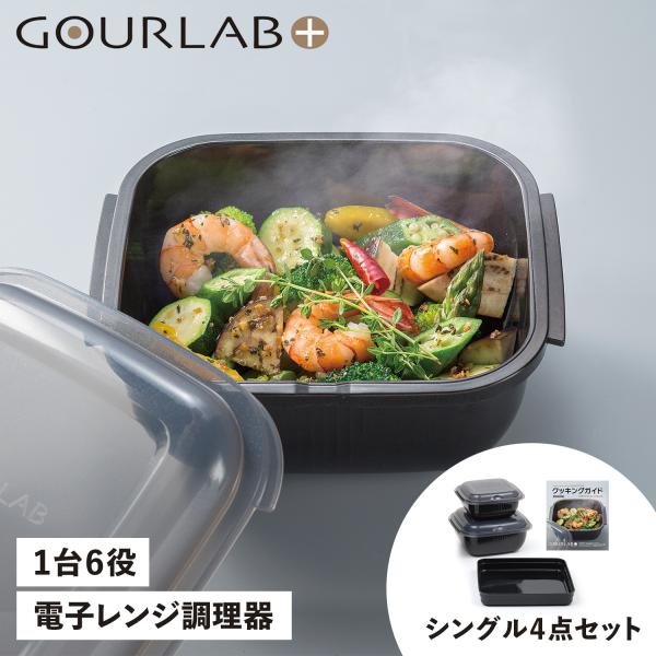 GOURLAB PLUS グルラボプラス 電子レンジ調理器 万能調理ツール 保存容器 シングルセット 4点セット 日本製 SINGLE SET IM-GLBSS