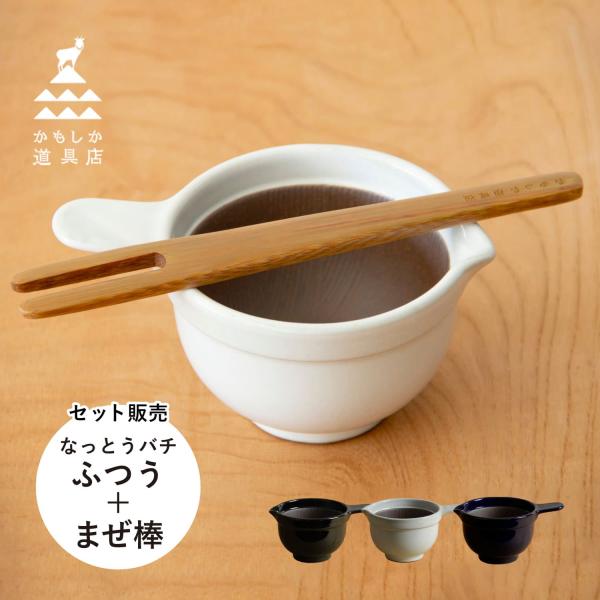かもしか道具店 納豆鉢 なっとうのまぜ棒 2点セット 小鉢 お皿 食器