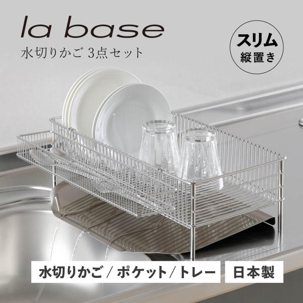la base（ラバーゼ） 特典付き 水切りかご スリム 縦置タイプ 3点 