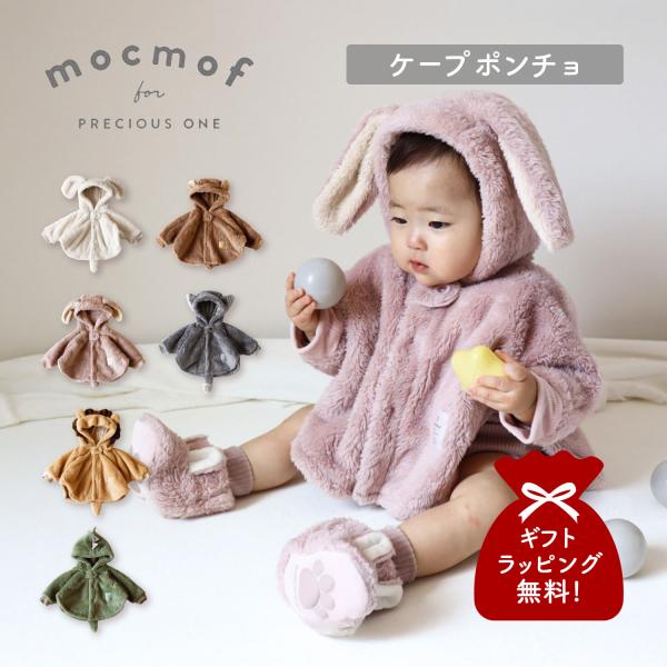 mocmof（モクモフ） ケープ ポンチョ コート ベビー キッズ 男の子
