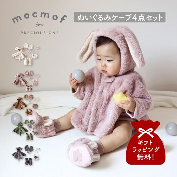 モクモフ mocmof ケープ ブーティー ポシェット ミトン 4点セット ベビー服 子供服 ポンチョ コート 室内靴 ポーチ 手袋 ベビー キッズ 男の子 女の子