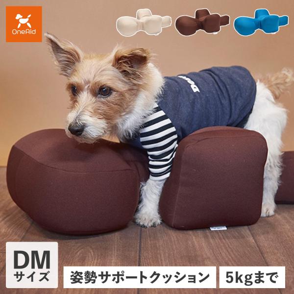 ワンエイド OneAid リラクッション 犬 介護 ベッド ペット用 DMサイズ