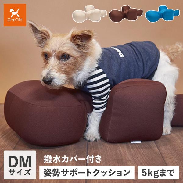 OneAid ワンエイド リラクッションDM 犬用 介護用品 ベッド 小型中型犬 ワンエイド OneAid リラクッション 犬 介護 ペット用 DMサイズ 小型短