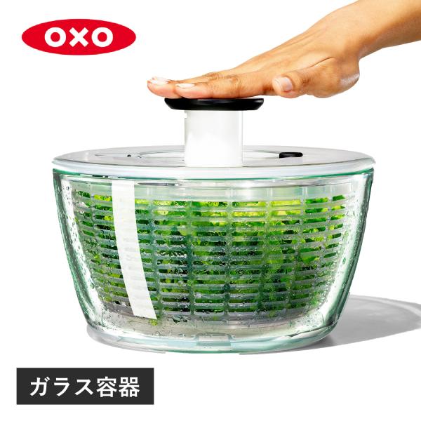 OXO（オクソー） 特典付き ガラスサラダスピナー 野菜水切り器 手動