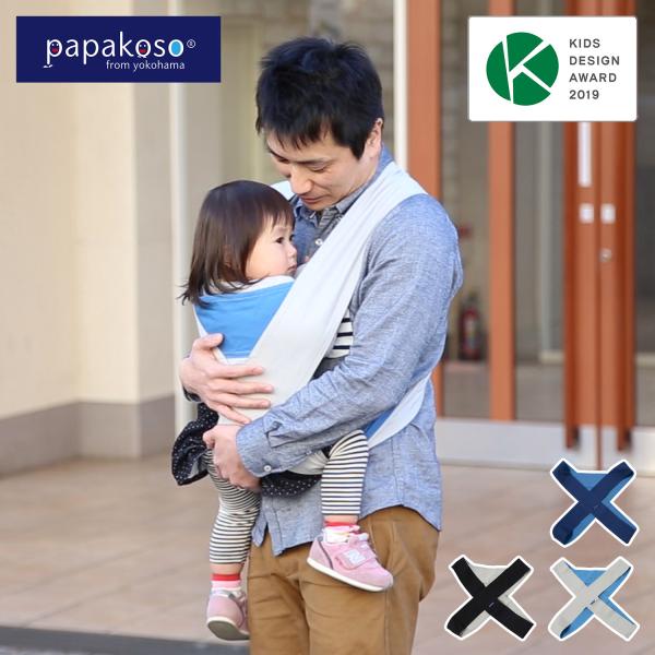 papakoso パパコソ 抱っこ紐 メンズ 日本製 クロス式 キャリータイプ パパダッコ papa-dakko PD