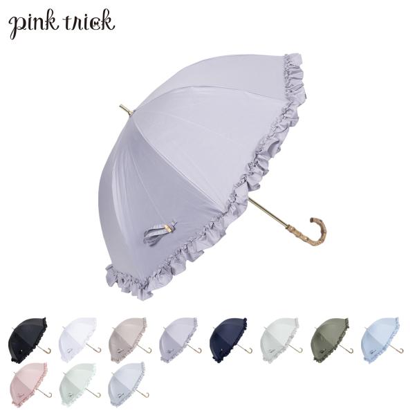 pinktrick ピンクトリック 日傘 完全遮光 長傘 軽量 晴雨兼用 雨傘 レディース 50cm 遮光率100% UVカット 遮熱 紫外線対策