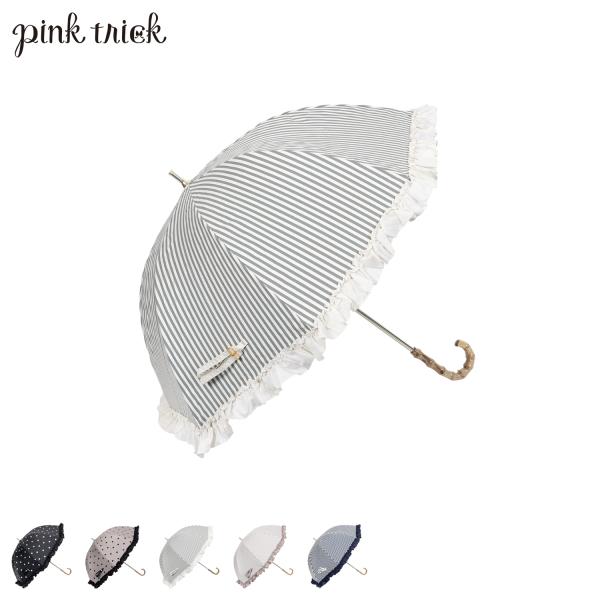 pinktrick ピンクトリック 日傘 完全遮光 長傘 軽量 晴雨兼用 雨傘 レディース 50cm 遮光率100% UVカット 遮熱 紫外線対策 ストライプ ドット
