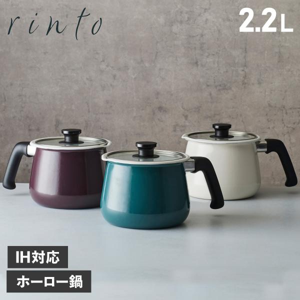 rinto リント ホーローマルチポット 琺瑯 鍋 ポット 片手鍋 約2.2L 保存容器 IH対応 MULTIPOT ホワイト ワインレッド ブルー 白