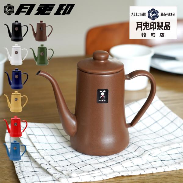 月兎印 ツキウサギジルシ コーヒーポット ドリップポッド 0.7L