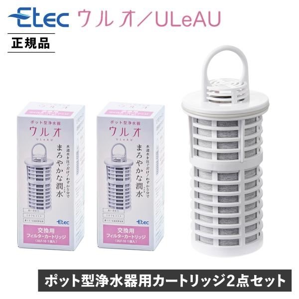ULeAU ウルオ 交換用フィルターカートリッジ 2点セット 浄水器用