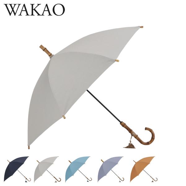 WAKAO ワカオ 日傘 晴雨兼用 遮光率 99.99% 長傘 雨傘 レディース UVカット 無地 軽量 ネイビー ベージュ ブルー ブルーグレー ブラウン 5418 爆買
