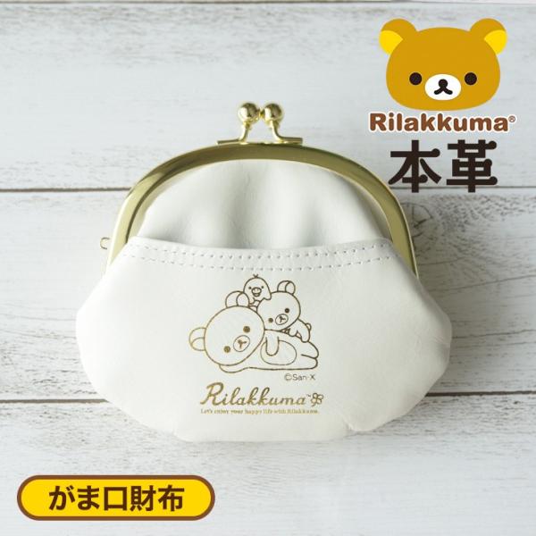 リラックマ / Rilakkuma 牛革 がま口財布 ホワイト : スガタキ