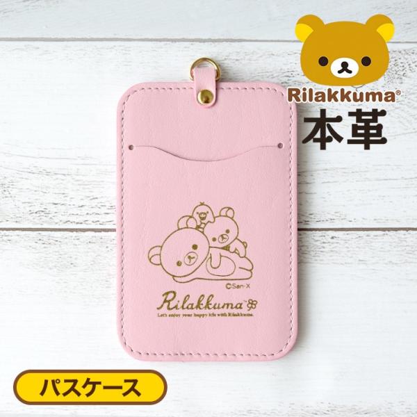 ピンクりらっくま リラックマ / Rilakkuma 牛革 パスケース ピンク : スガタキ - 通販
