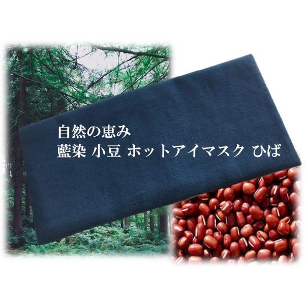 送料無料！（郵便orレターパック）(商品代引はご相談下さい)藍染 小豆 ホット アイマスク ひばの葉ポプリ春 夏 秋 冬 卒業式 入学式 結婚式 プレゼントに！ 冷やしても 温めても 目の疲れを優しくとります。サイズ　19.8×10×2cm...