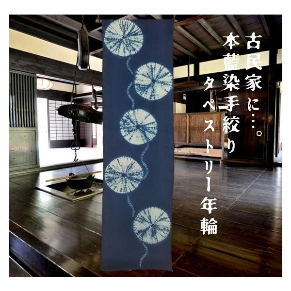 本 藍染 手絞 タペストリー 年輪
