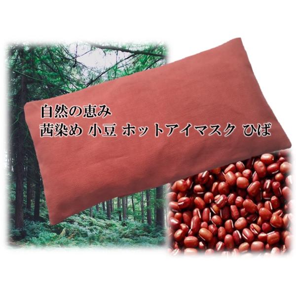 送料無料！（郵便）(商品代引はご相談下さい)天然染料使用、茜染 小豆 ホット アイマスク ひばの葉ポプリ春 夏 秋 冬 卒業式 入学式 結婚式 プレゼントに！ 冷やしても 温めても 目の疲れを優しくとります。サイズ　19.8×10×2cm、...