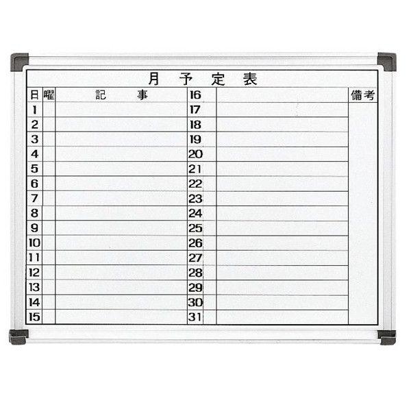 月予定表 ホワイトボード 壁掛け ホーロータイプ 横書き2行 W600×H450mm 受注生産品 WH-M456Y