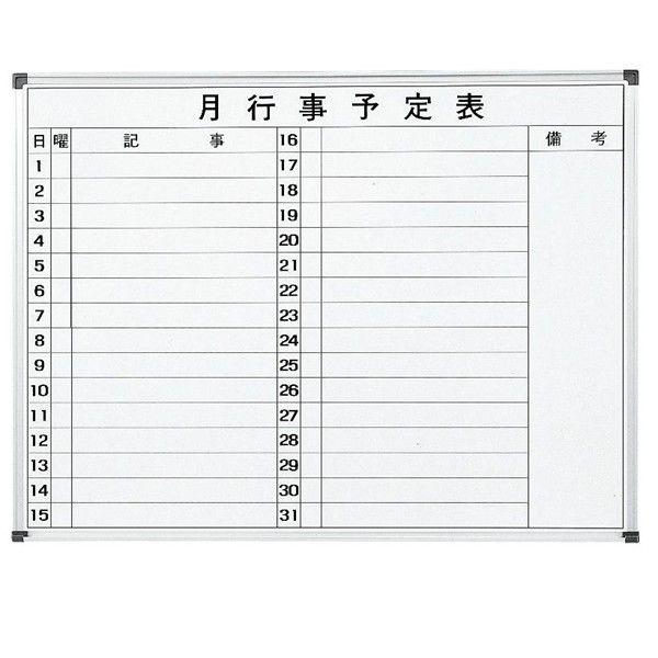 月予定表 ホワイトボード 壁掛け ホーロータイプ 横書き2行 W900 H600mm 送料別 受注生産品 Wh M609y Whm609y オフィス家具店スギハラ 通販 Yahoo ショッピング