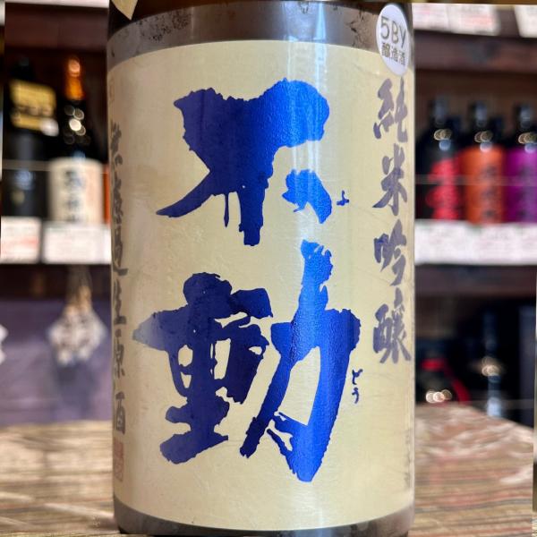 不動 吊るししぼり 無濾過 純米吟醸生原酒720ml 【クール便】千葉県