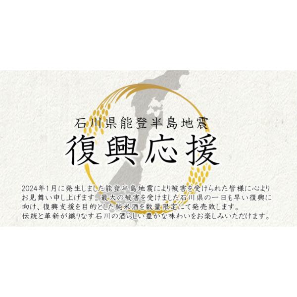 【贈答品】日本酒 能登半島復興支援酒２本贈答箱セット「能登と共に」石川県のお酒を飲んで応援しましょう