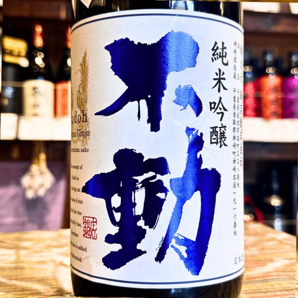 不動 一度火入れ 純米吟醸720ml　千葉県