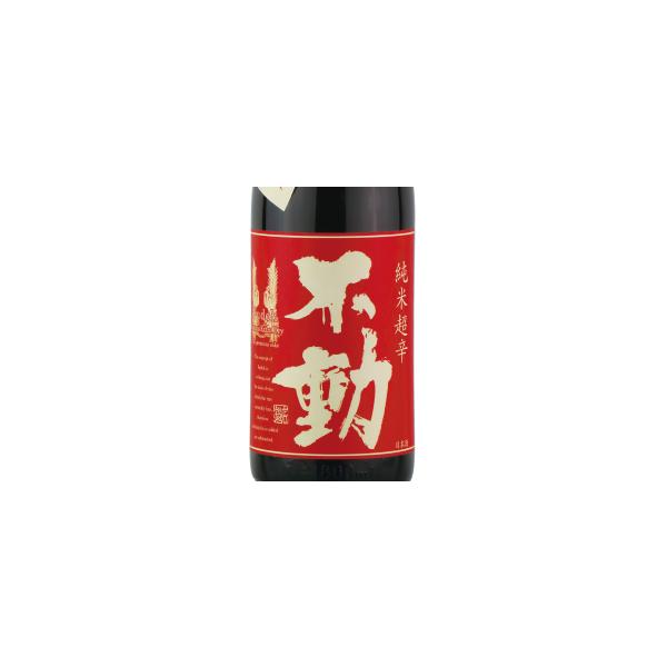 不動 一度火入れ 純米超辛口 720ml 千葉県 鍋店 日本酒 爆買